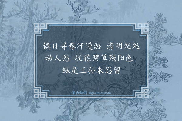 何启谞《清明》