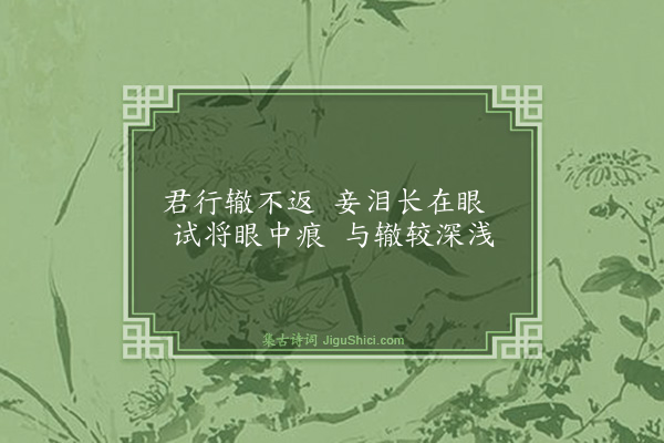 王弼《古词二首·其二》