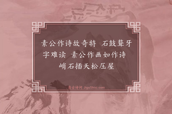 王弼《见素小画次西潭韵》