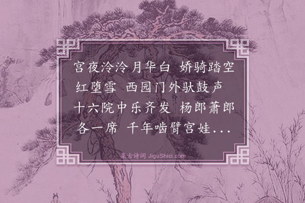 石宝《清夜游》