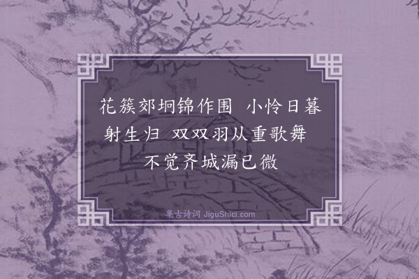 石宝《南朝宫词二首·其一》