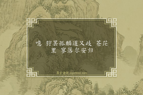 秦鸿《十六字令·其五》