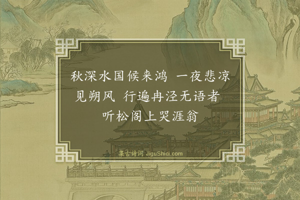 邵宝《听松偶成》