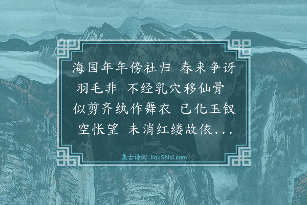 顾清《白燕》