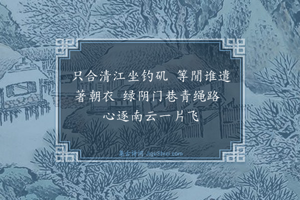 顾清《三月廿一日书事·其一》