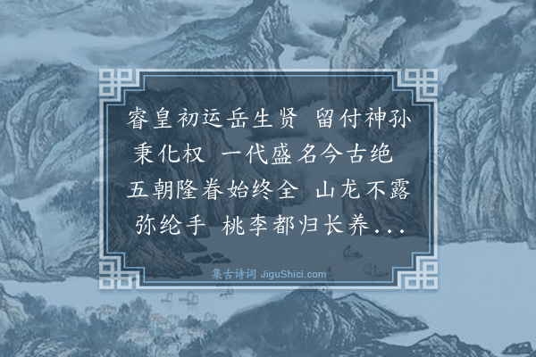 顾清《涯翁七十寿诗二首·其一》