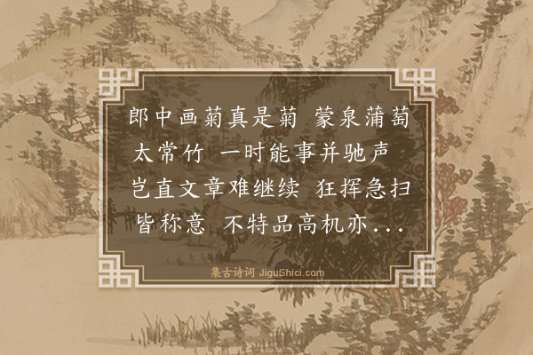 顾清《题计郎中汝和墨菊曹汝学家藏》