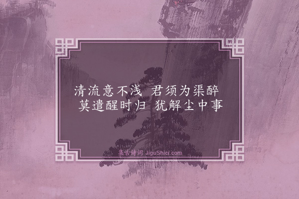 鲁铎《东溪小景三首·其二》