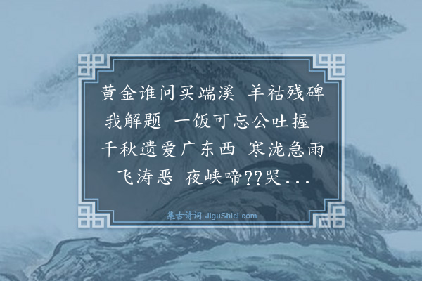 陈献章《太子少保诚庵朱公归葬郴阳适会宪长陶公遣生员陈谏偕景旸往祭其墓遂并以公意作诗赠之·其二》