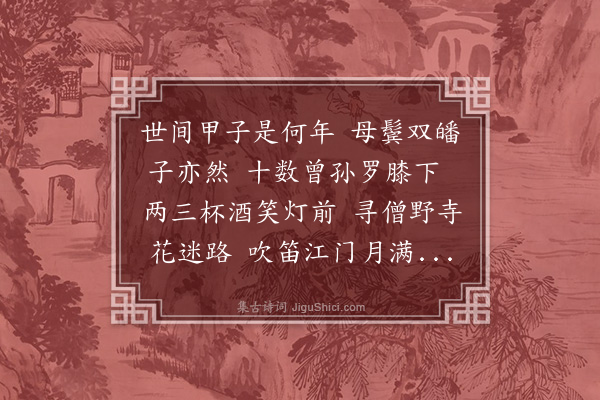 陈献章《六十一自寿·其一》