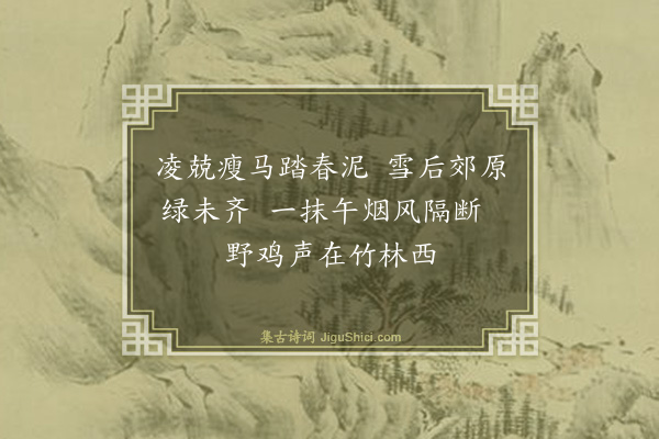 庄昶《郊行》