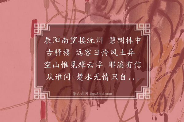 王守仁《沅水驿》