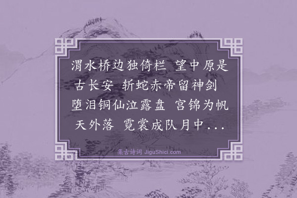 王越《长安怀古》