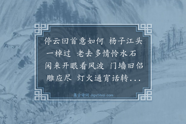 杨一清《希大司马扈驾至淮安便道过江访余石淙精舍感今忆昔口占一首》