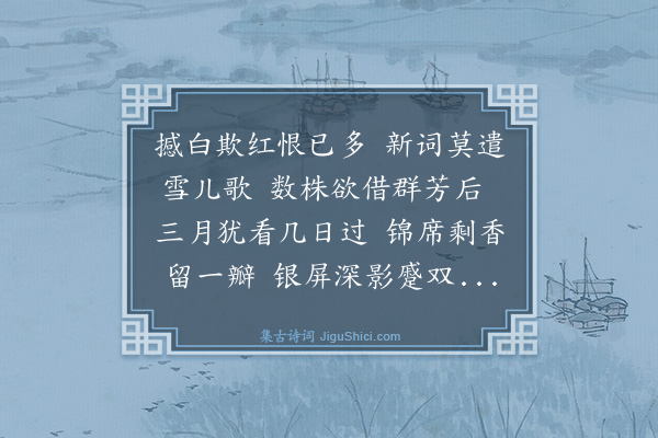 周用《落花四首·其三》