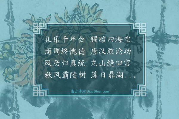 李东阳《南京谒孝陵有述》