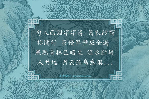 李东阳《游西城故赵尚书果园与萧文明李士常陈玉汝潘时用倡和四首·其三》