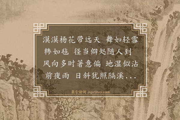 李东阳《糁径杨花》