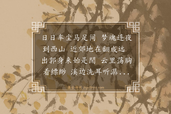 李东阳《西山十首·其一》