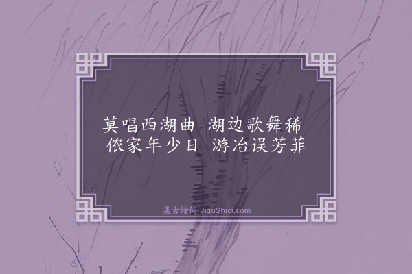 李东阳《西湖曲五首·其五》