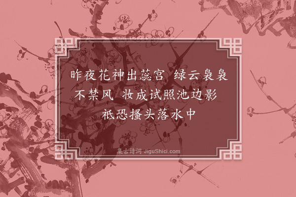 李东阳《玉簪花》