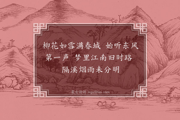 李东阳《黄莺》