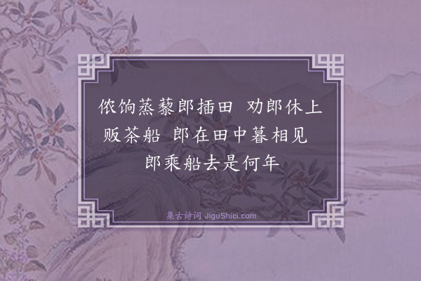 李东阳《茶陵竹枝歌十首·其六》