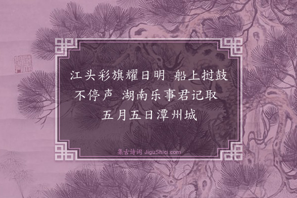 李东阳《长沙竹枝歌十首·其五》