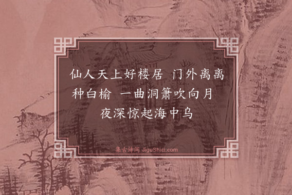 张泰《游仙词（十七首）·其六》