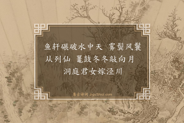 张泰《游仙词（十七首）·其七》