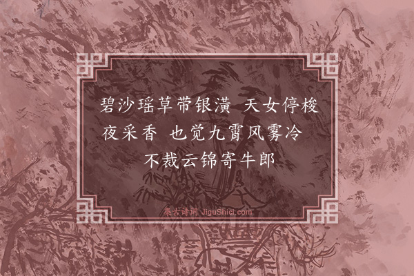 张泰《游仙词（十七首）·其八》