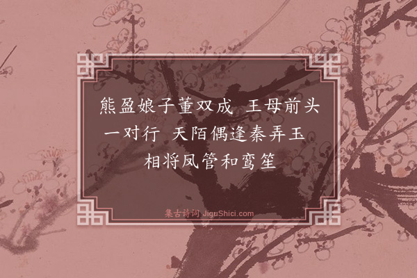 张泰《游仙词（十七首）·其九》