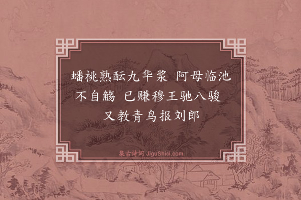 张泰《游仙词（十七首）·其十》