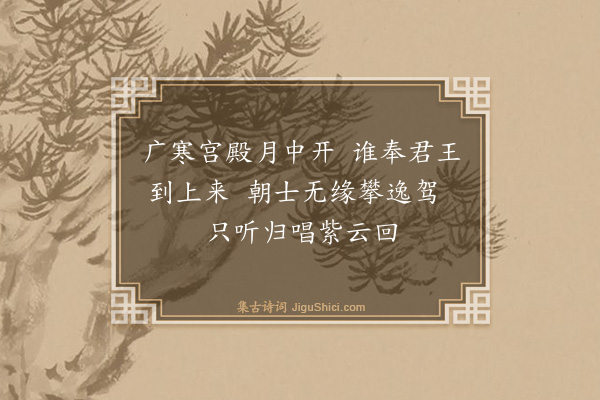 张泰《游仙词（十七首）·其十一》