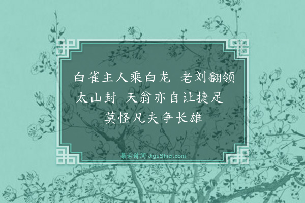 张泰《游仙词（十七首）·其十六》