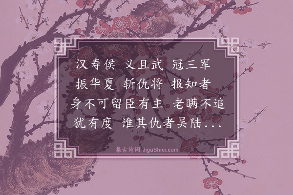 李东阳《汉寿侯》