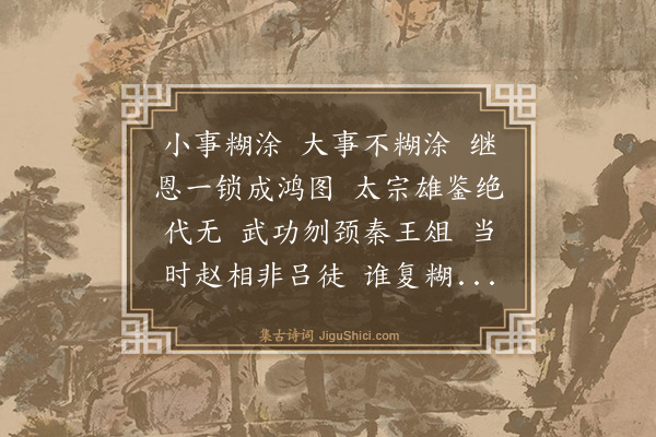 李东阳《锁继恩》