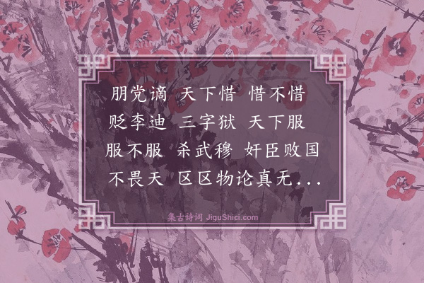 李东阳《三字狱》