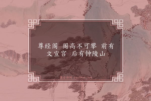 李东阳《尊经阁》