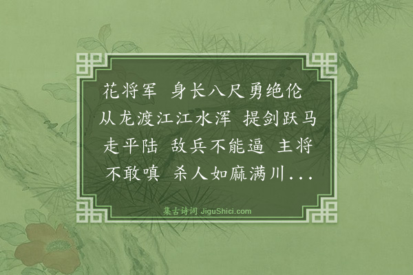 李东阳《花将军歌》