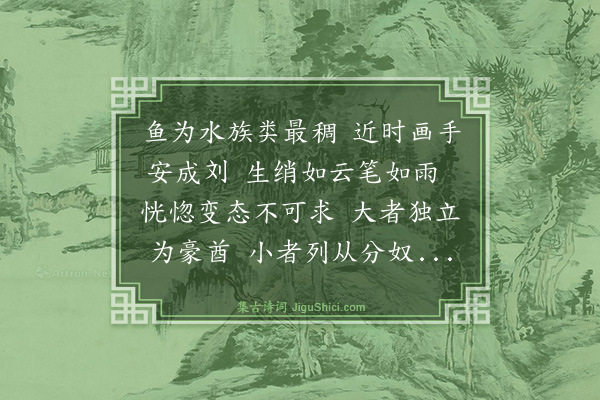 李东阳《彭学士先生所藏刘进画鱼二首·其一》