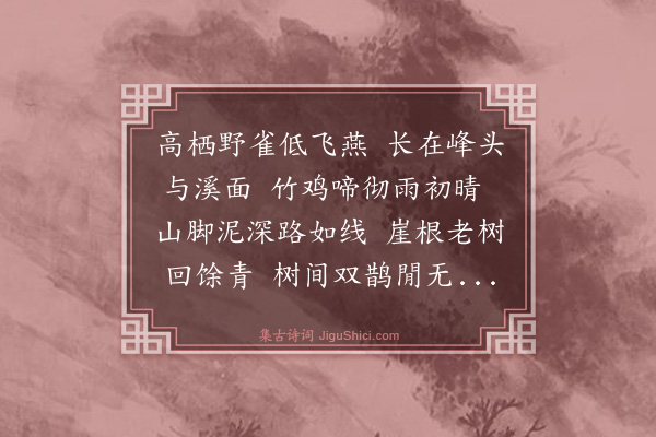 李东阳《画禽·其一》