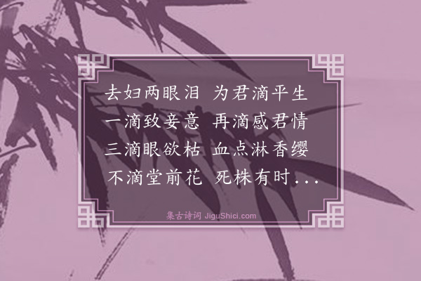 刘绩《去妇词》