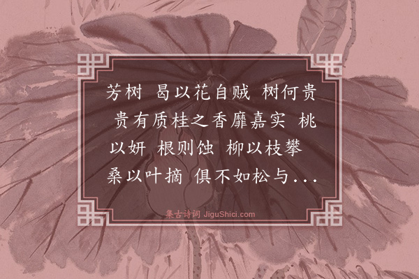 罗颀《芳树》