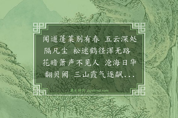 韩宜可《题蓬莱深处》