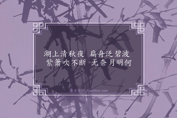 黎扩《洞庭秋月》