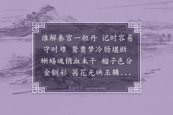 汤胤绩《守宫》