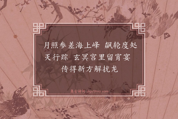 汤胤绩《游仙四首·其一》