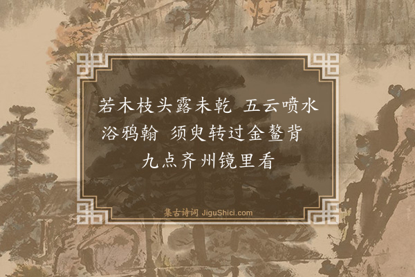 汤胤绩《游仙·其五》