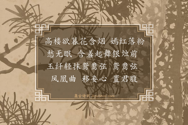 沈愚《秦筝曲》